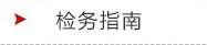 检察指南
