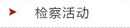 检察活动
