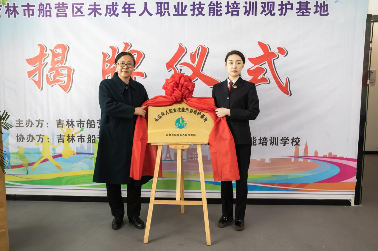吉林市首家未成年人职业技能培训观护基地揭牌成立