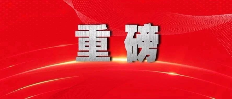 让求真务实、真抓实干成为新一届党组鲜明履职特点