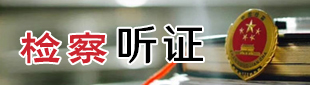 检察听证