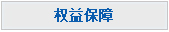 权益保障