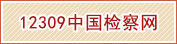 12309检察服务中心